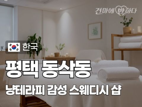 평택 동삭동 [냥테라피] 이미지