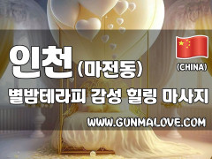 인천 마전동 [별밤테라피] 이미지