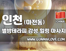 인천 마전동 [별밤테라피] 이미지