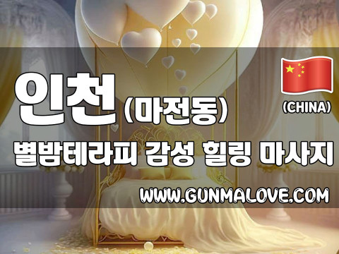 인천 마전동 [별밤테라피] 이미지