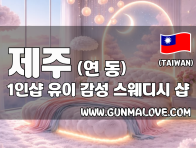 제주 연동 1인샵 [유이] 이미지
