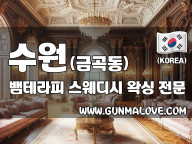 수원 금곡동 [뱀테라피] 이미지