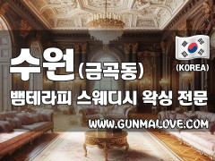 수원 금곡동 [뱀테라피] 이미지