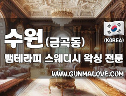 수원 금곡동 [뱀테라피] 이미지