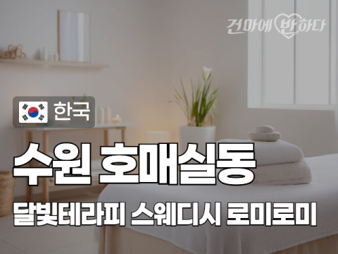 수원 호매실동 [달빛테라피] 이미지