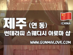 제주 연동 [썬테라피] 이미지