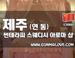 제주 연동 [썬테라피] 이미지