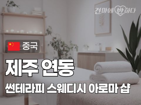 제주 연동 [썬테라피] 이미지