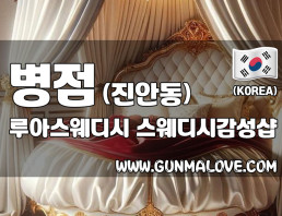 병점 진안동 [루아스웨디시] 이미지
