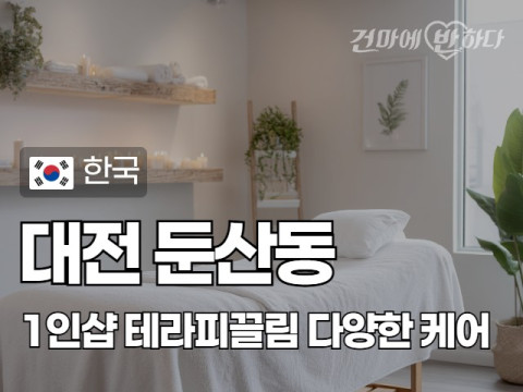 대전 둔산동 [테라피끌림] 이미지