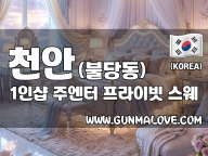 천안 불당동 1인샵 [주엔터] 이미지