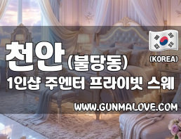 천안 불당동 1인샵 [주엔터] 이미지
