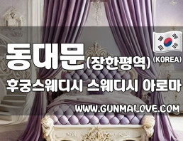 동대문 장안동 [후궁스웨디시] 이미지
