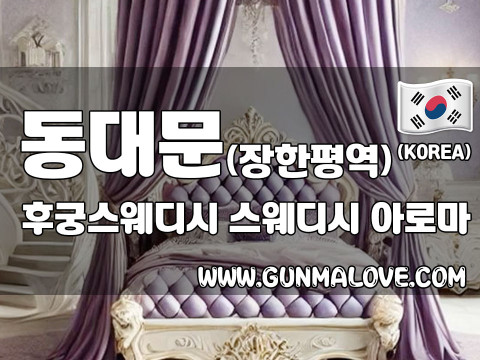 동대문 장안동 [후궁스웨디시] 이미지