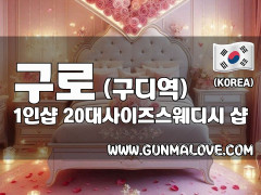 구로 구디역 1인샵 [20대사이즈스웨디시] 이미지