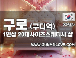 구로 구디역 1인샵 [20대사이즈스웨디시] 이미지