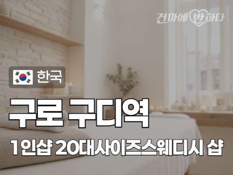 구로 구디역 1인샵 [20대사이즈스웨디시] 이미지