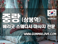 중랑 상봉역 [베리굿] 이미지
