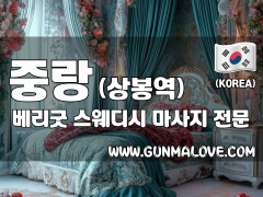 중랑 상봉역 [베리굿] 이미지
