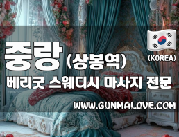중랑 상봉역 [베리굿] 이미지
