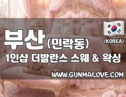 부산 민락동 1인샵 [더발란스] 이미지