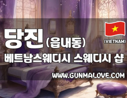 당진 읍내동 [베트남스웨디시] 이미지