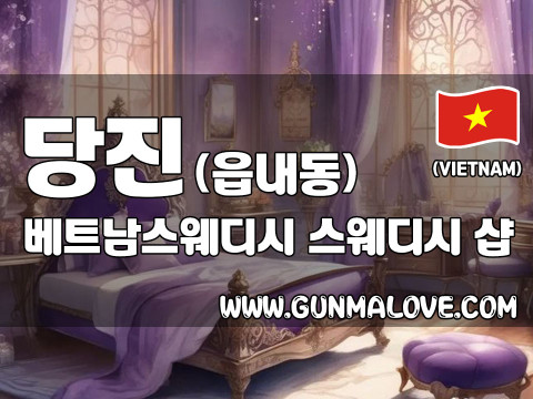 당진 읍내동 [베트남스웨디시] 이미지