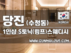 당진 수청동 1인샵 [S토닉(림프)] 이미지