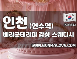 인천 연수역 [베리굿테라피] 이미지