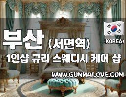 부산 서면역 1인샵 [규리] 이미지