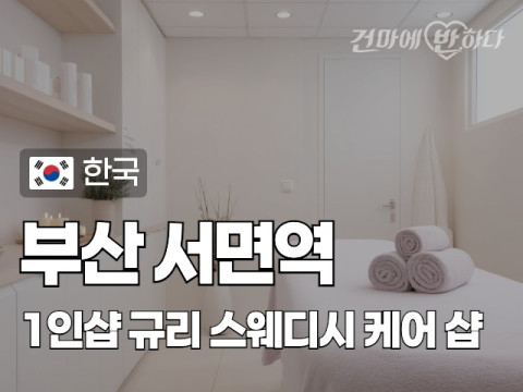 부산 서면역 1인샵 [규리] 이미지