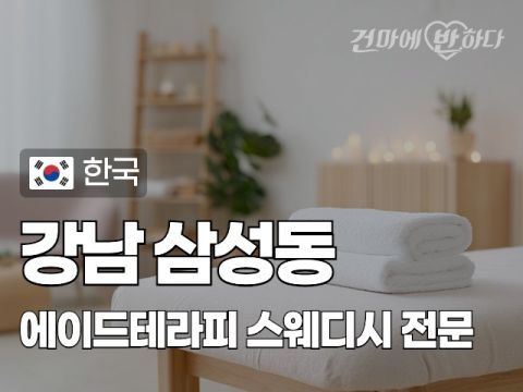 강남 삼성동 [에이드테라피] 이미지