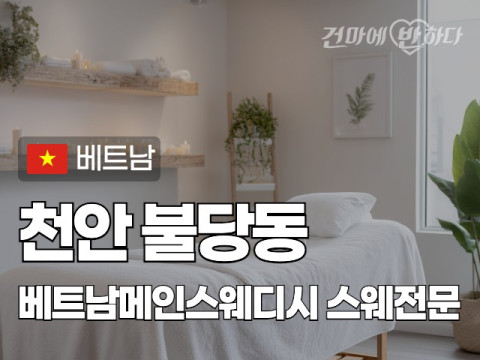 천안 불당동 [베트남메인스웨디시] 이미지