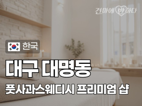 대구 대명동 [풋사과스웨디시] 이미지
