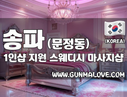 송파 문정동 1인샵 [지원] 이미지