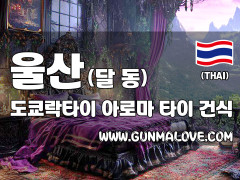 울산 달동 [도쿄락타이] 이미지