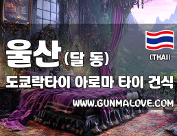 울산 달동 [도쿄락타이] 이미지