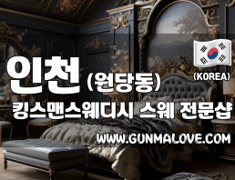 인천 원당동 [킹스맨스웨디시] 이미지