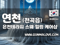 연천 전곡읍 [은전테라피] 이미지