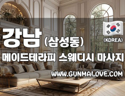 강남 삼성동 [메이드테라피] 이미지