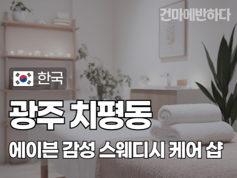 광주 치평동 [에이븐] 이미지