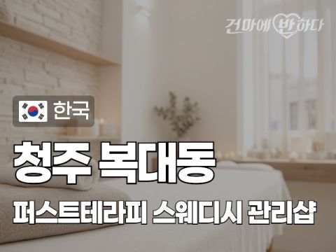 청주 복대동 [퍼스트테라피] 이미지