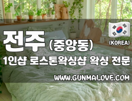 전주 중앙동 1인샵 [로스톤왁싱샵] 이미지