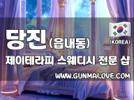 당진 읍내동 [제이테라피] 이미지