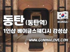 동탄 동탄역 1인샵 [베이글스웨디시] 이미지