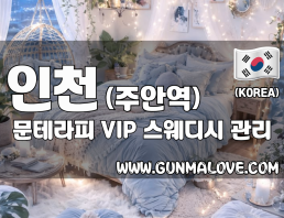 인천 주안역 [문테라피] 이미지