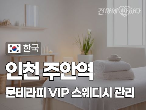 인천 주안역 [문테라피] 이미지