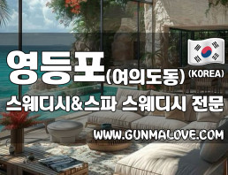 영등포 여의도동 [스웨디시앤스파] 이미지