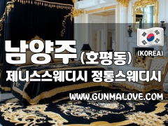 남양주 호평동 [제니스스웨디시] 이미지