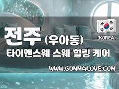 전주 우아동 [타이앤스웨] 이미지